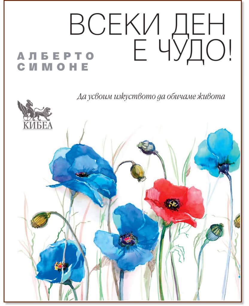 Корица на „Всеки ден е чудо“ — Алберто Симоне