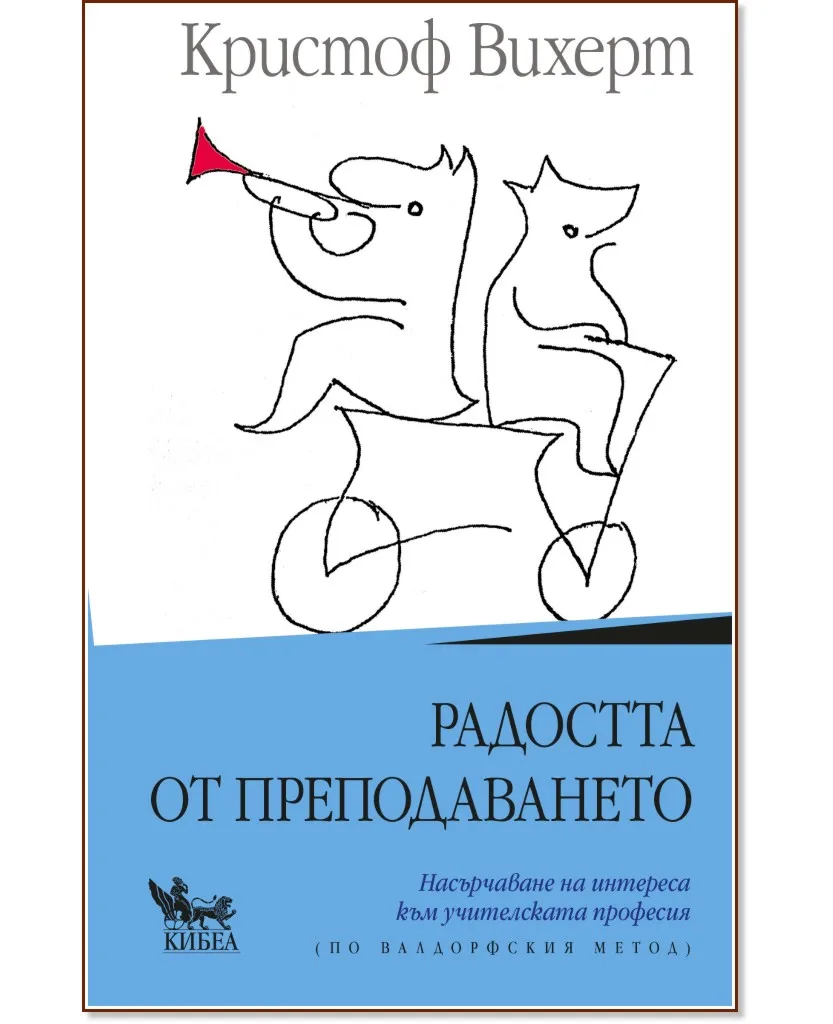 Корица на „Радостта от преподаването" — Кристоф Вихерт