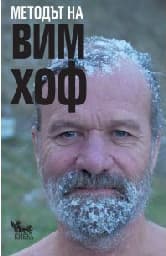 Корица на „Методът на Вим Хоф" — Вим Хоф