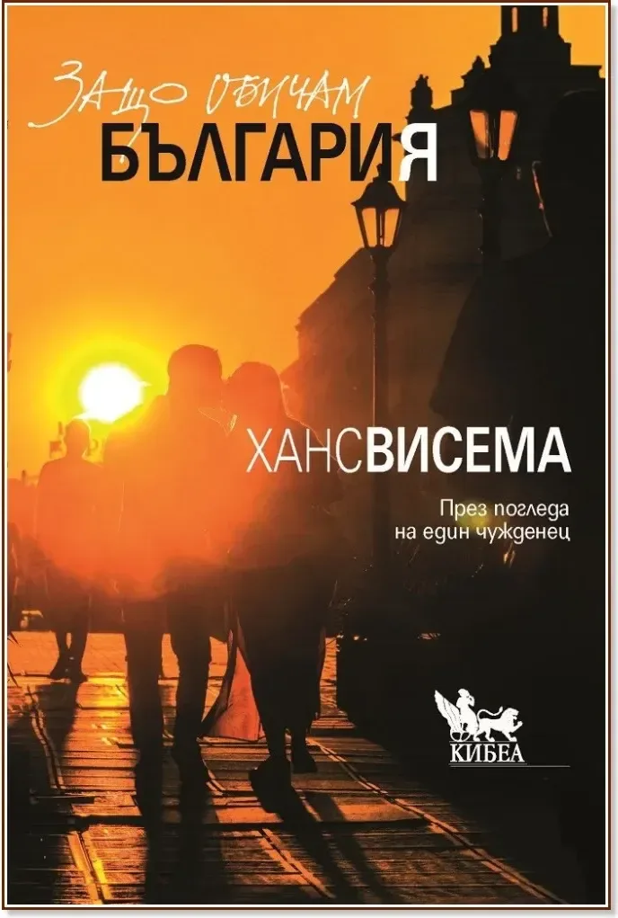 Корица на „Защо обичам България. През погледа на един чужденец“, Ханс Висема
