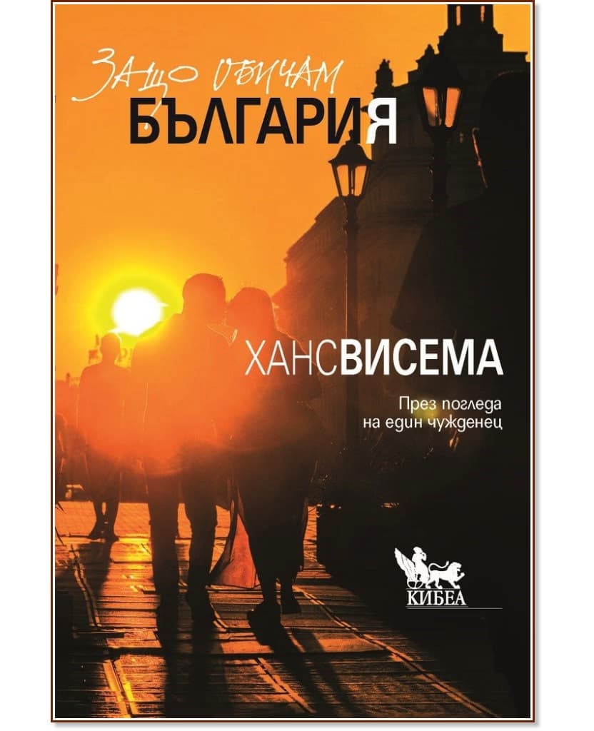 Корица на „Защо обичам България<br>През погледа на един чужденец" — Ханс Висема