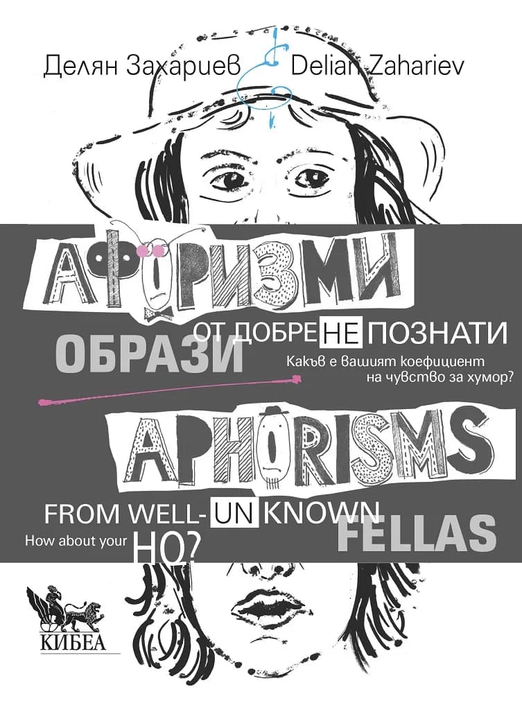Корица на „Афоризми от добре (не)познати образи - двуезично издание“, Съставител