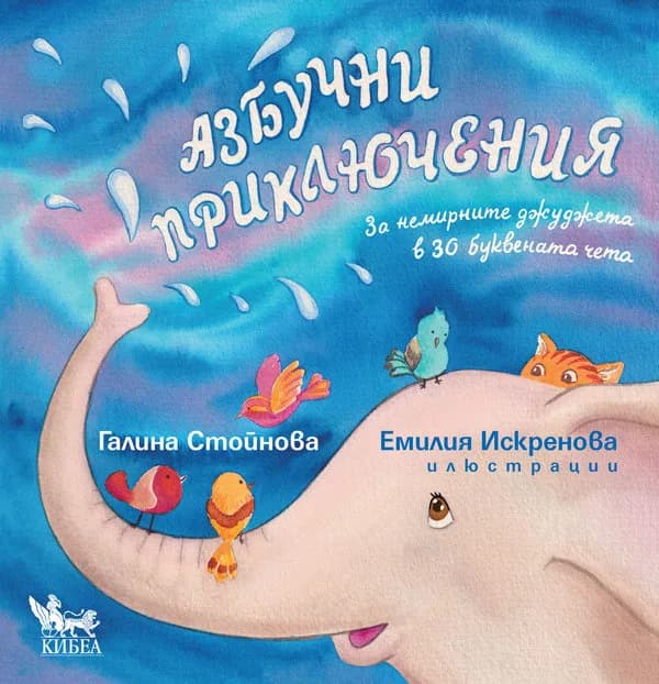 Корица на „Азбучни приключения“, Галина Стойнова