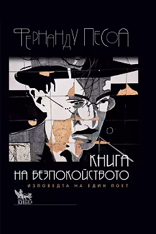 Корица на „Книга на безпокойството. Изповедта на един поет"