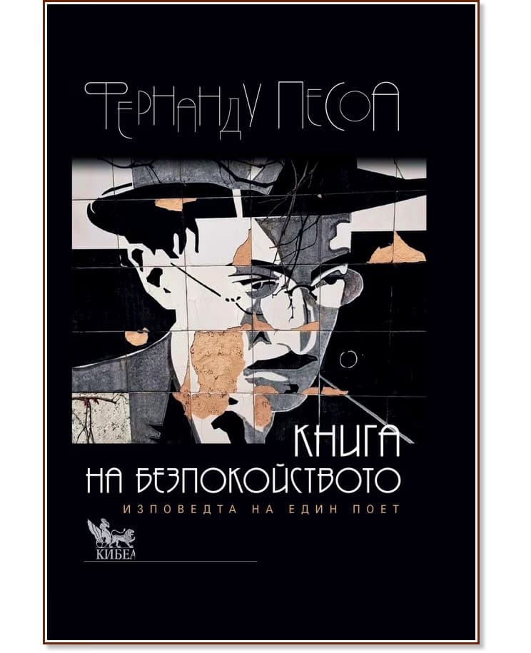 Корица на „Книга на безпокойството. Изповедта на един поет" — Фернанду Песоа