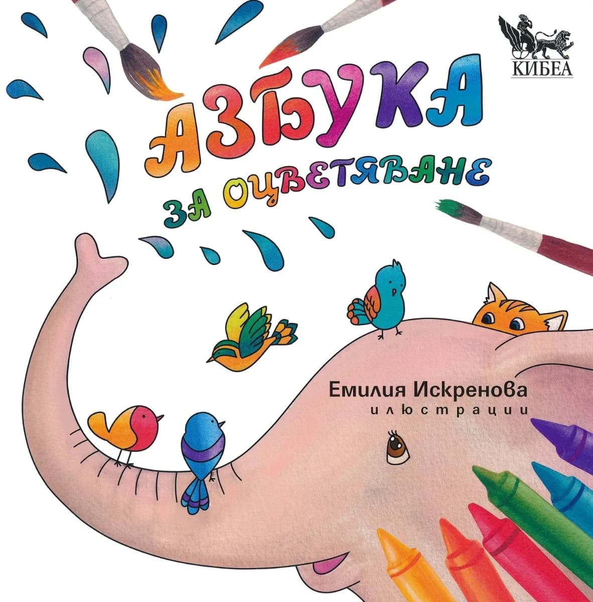 Корица на „Азбука за оцветяване“