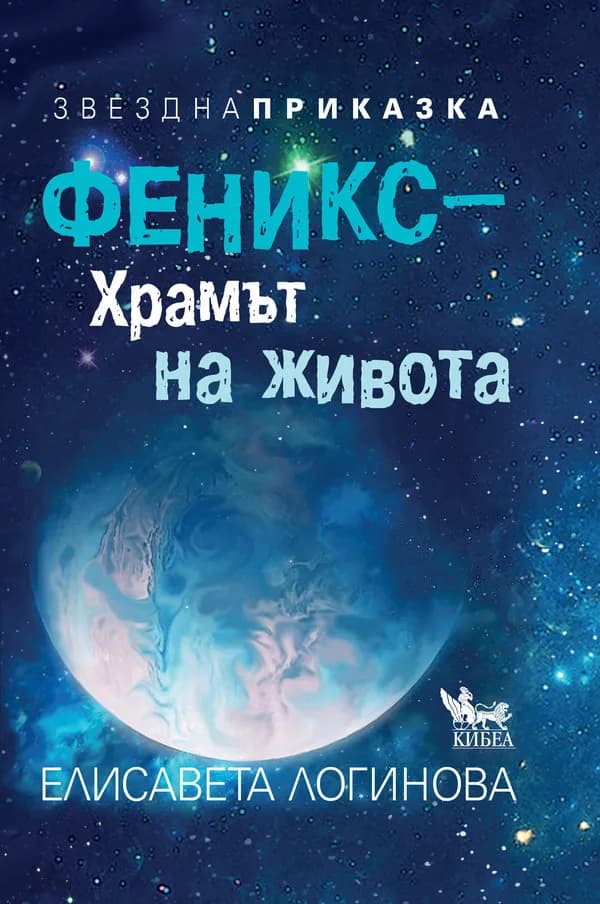 Корица на „Феникс - храмът на живота" — Елисавета Логинова
