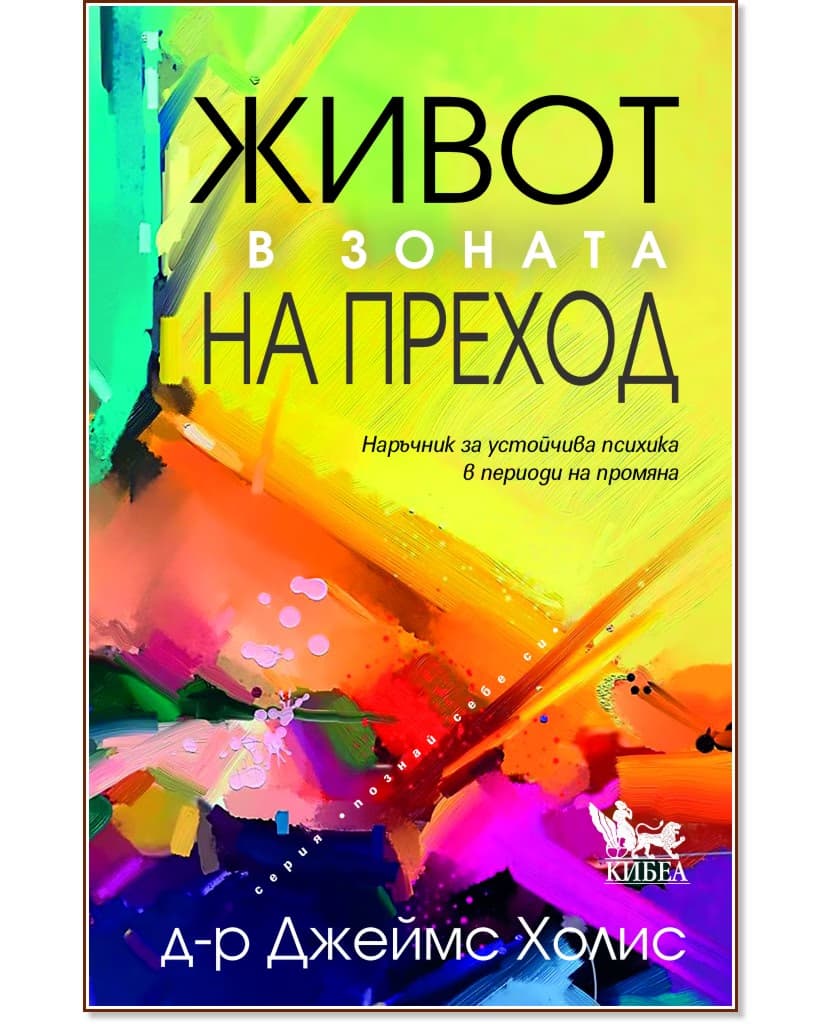 Корица на „Живот в зоната на преход“ — Д-р Джеймс Холис