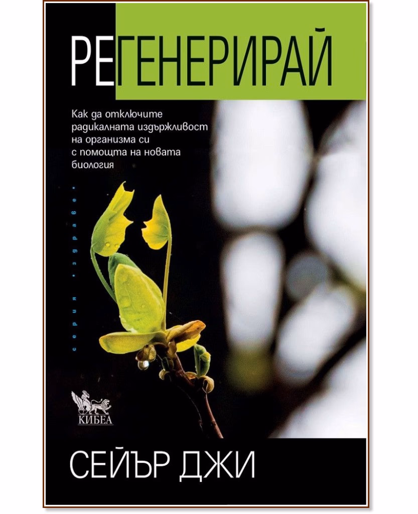 Корица на „Регенерирай" — Сейър Джи