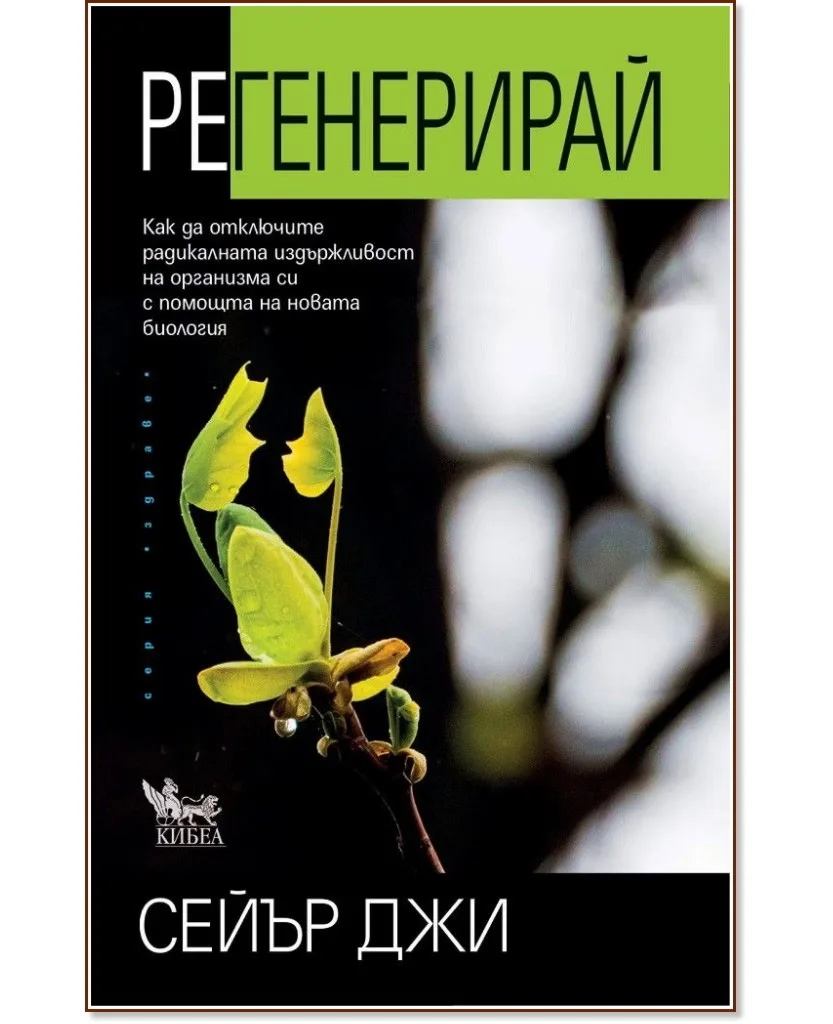 Корица на „Регенерирай" — Сейър Джи