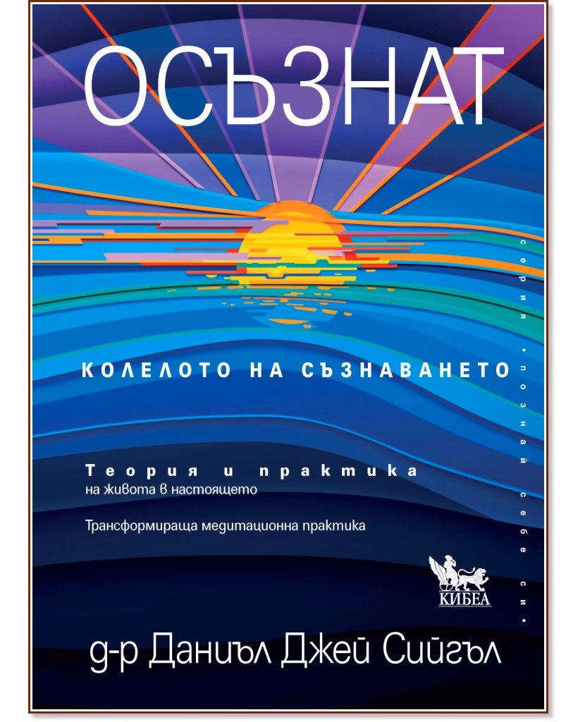 Корица на „Осъзнат. Колелото на съзнаването" — Д-р Даниъл Дж. Сийгъл
