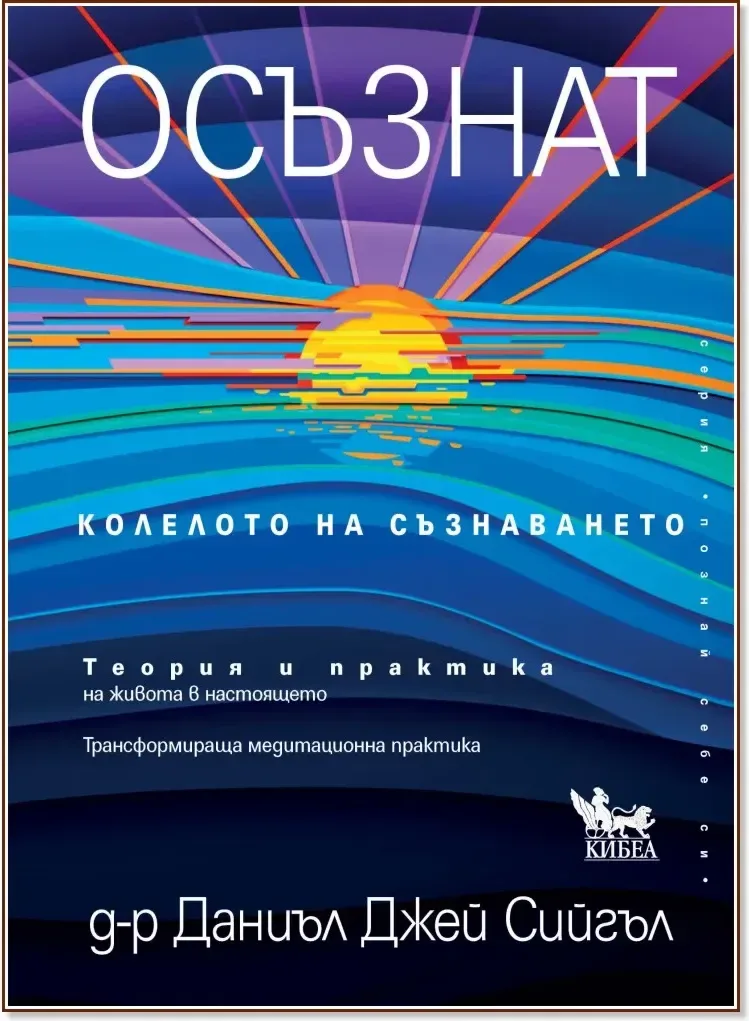 Корица на „Осъзнат. Колелото на съзнаването“, Д-р Даниъл Дж. Сийгъл