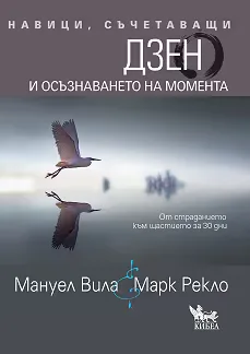 Корица на „Навици, съчетаващи Дзен и осъзнаването на момента"