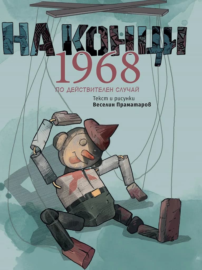 Корица на „На конци - 1968“, Веселин Праматаров