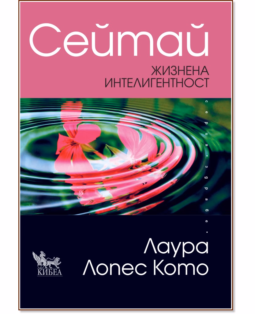 Корица на „Сейтай. Жизнена интелигентност" — Лаура Лопес Кото