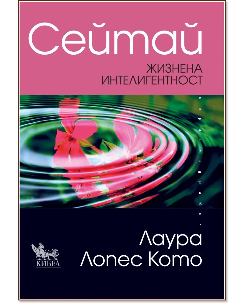 Корица на „Сейтай. Жизнена интелигентност" — Лаура Лопес Кото