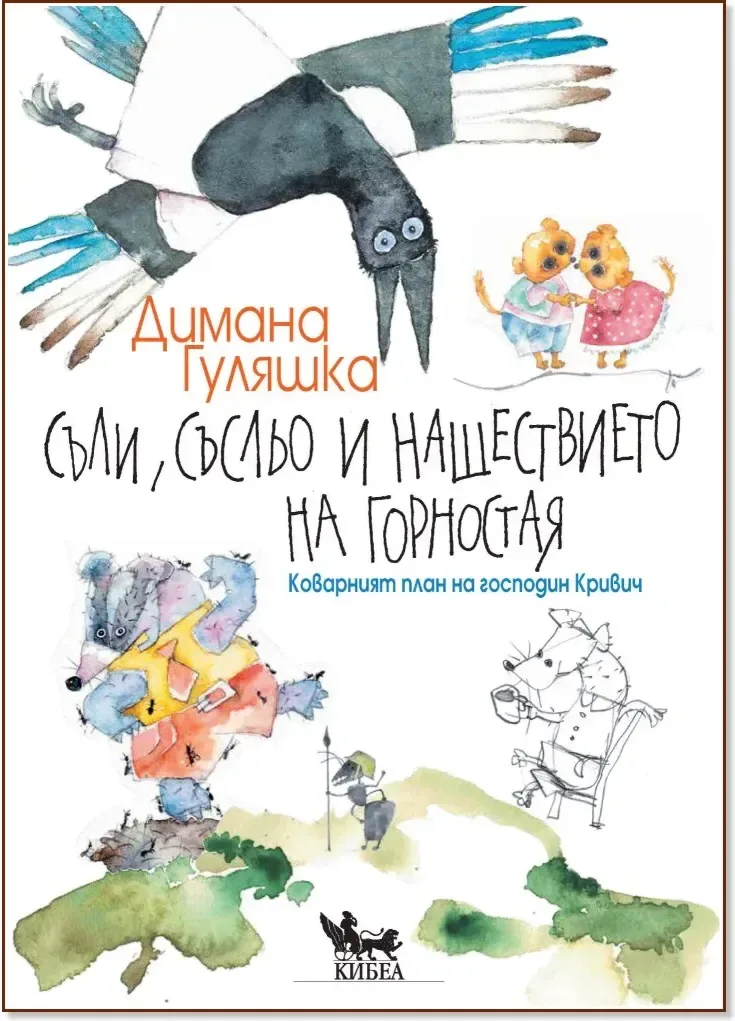 Корица на „Съли, Съсльо и нашествието на Горностая“, Димана Гуляшка