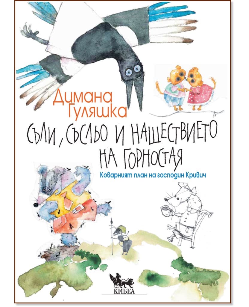 Корица на „Съли, Съсльо и нашествието на Горностая" — Димана Гуляшка