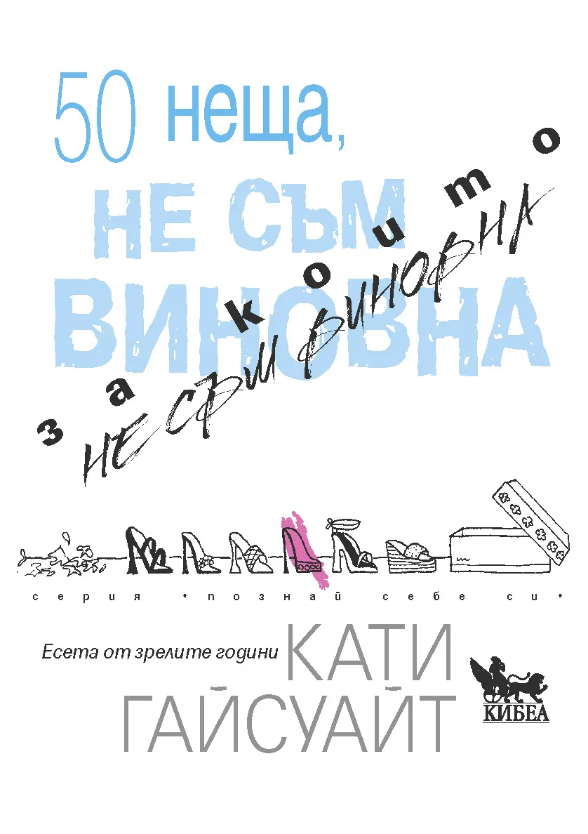 Корица на „50 неща, за които не съм виновна“, Кати Гайсуайт