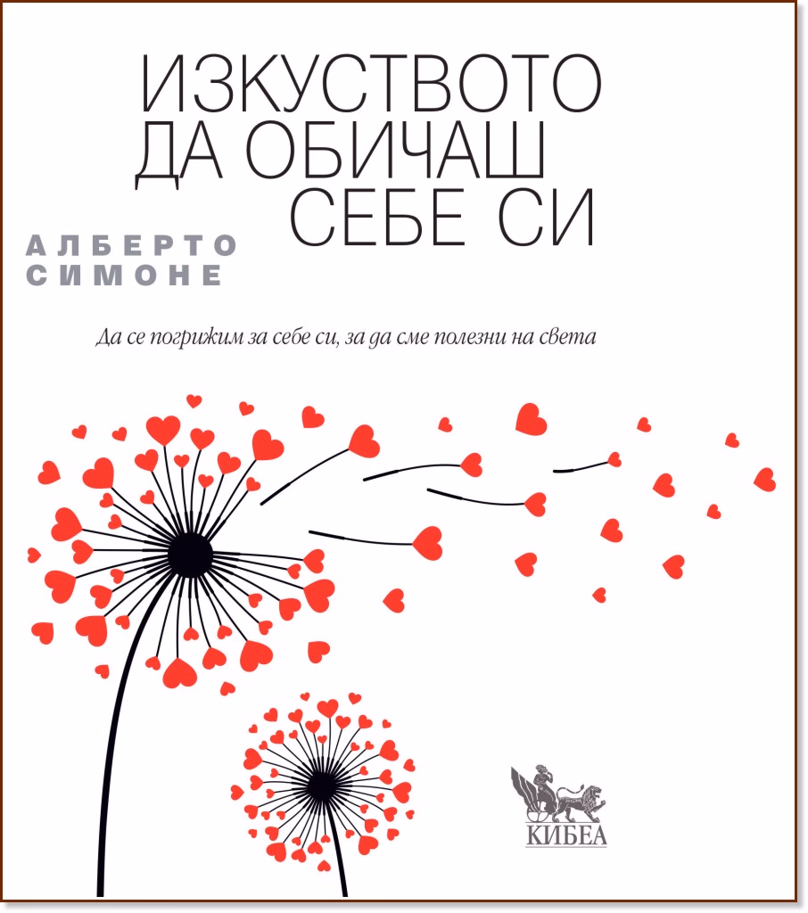 Корица на „Изкуството да обичаш себе си" — Алберто Симоне