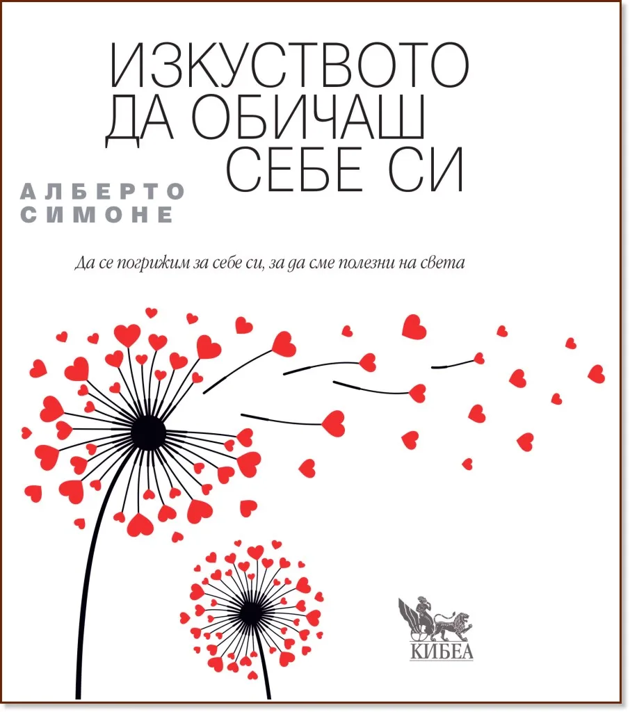 Корица на „Изкуството да обичаш себе си" — Алберто Симоне