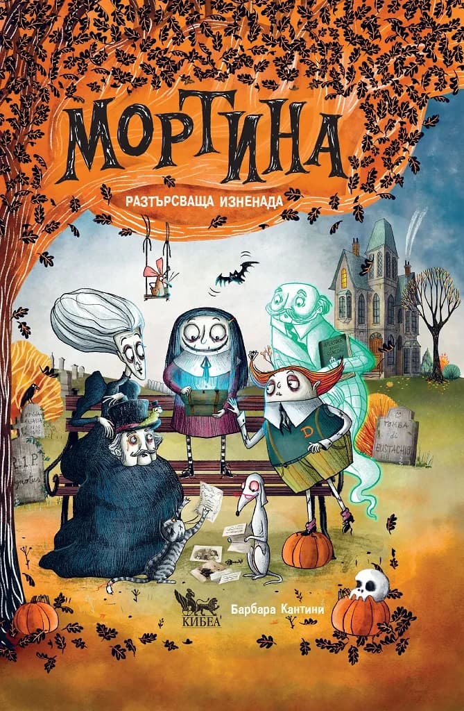 Корица на „Мортина - Разтърсваща изненада" — Барбара Кантини