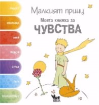 Корица на „Малкият принц. Моята книжка за ЧУВСТВА"