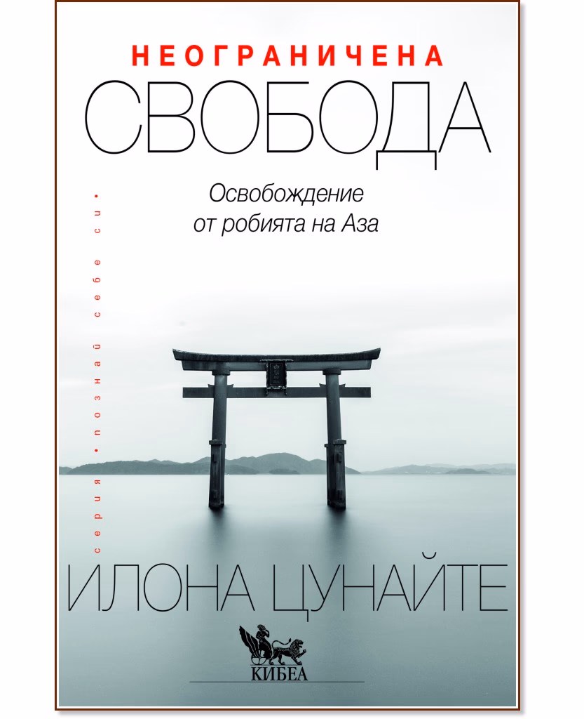Корица на „Неограничена свобода" — Илона Цунайте