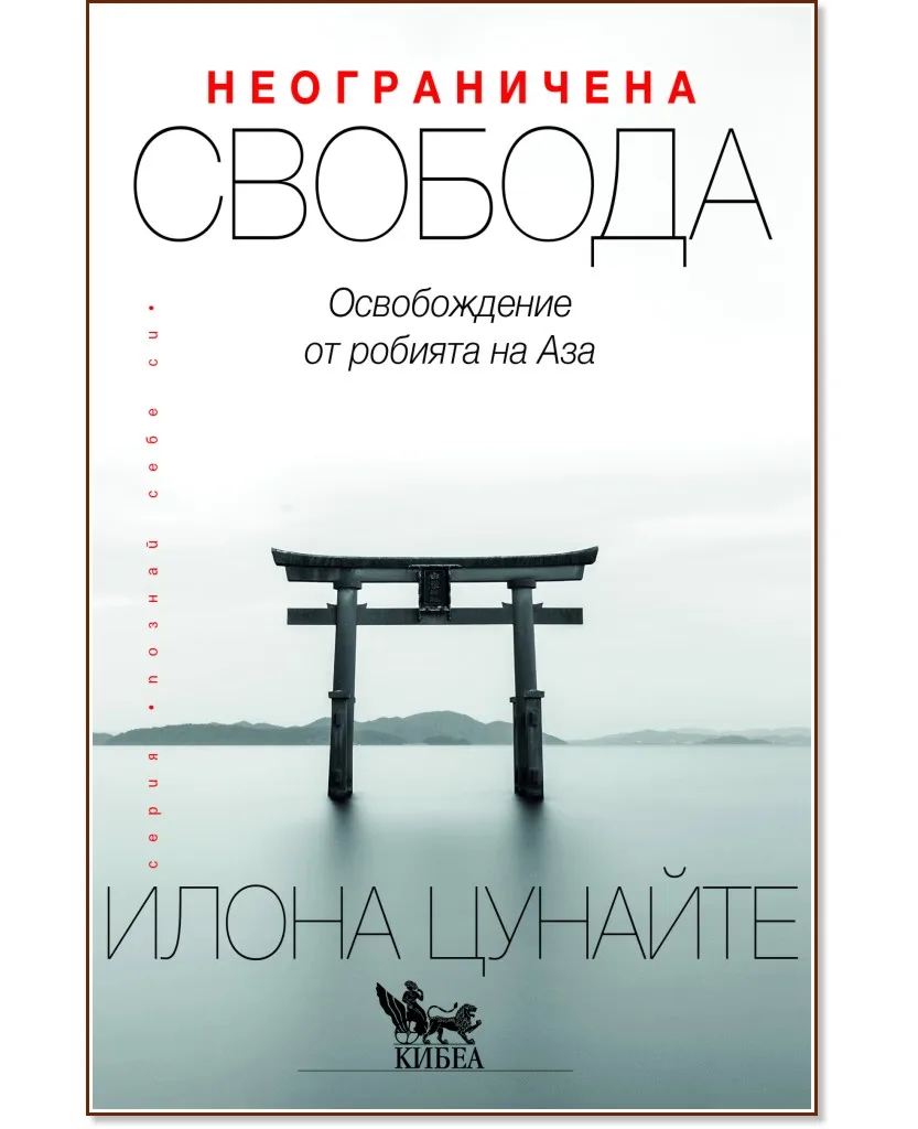 Корица на „Неограничена свобода" — Илона Цунайте