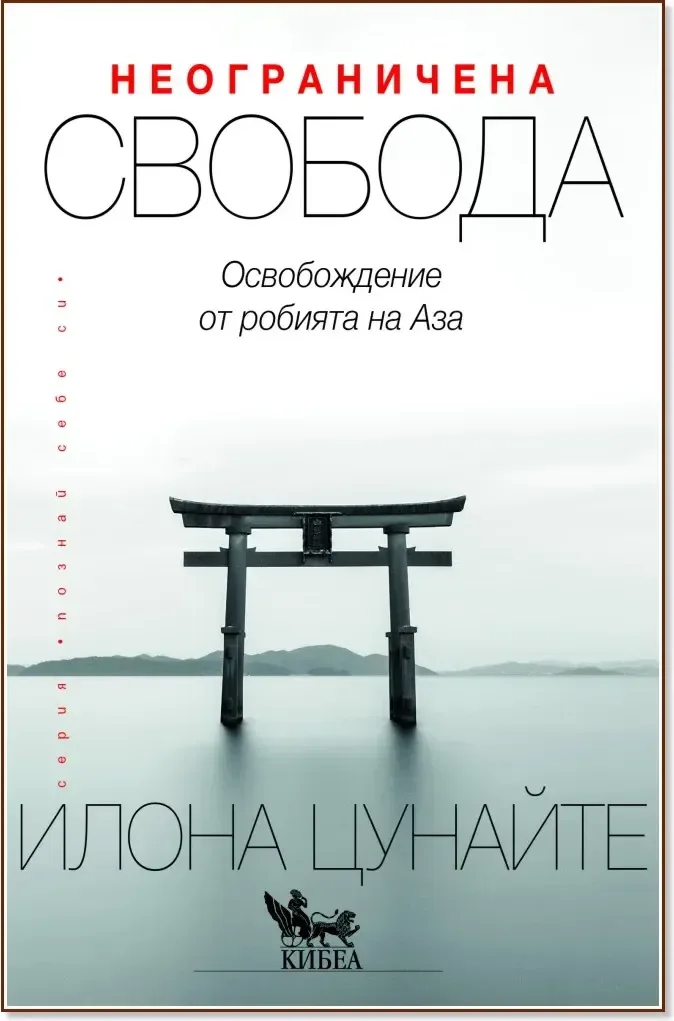 Корица на „Неограничена свобода“, Илона Цунайте