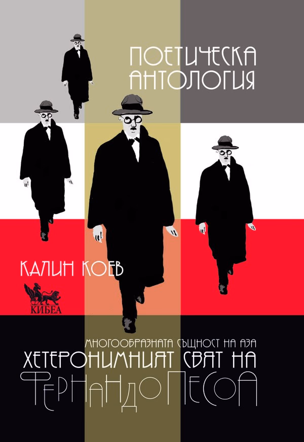 Корица на „Фернандо Песоа. Поетическа антология"
