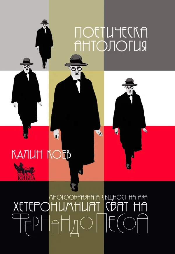 Корица на „Фернандо Песоа. Поетическа антология"