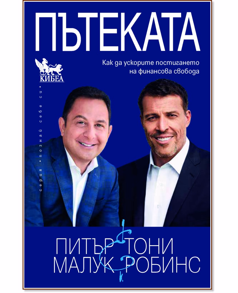 Корица на „Пътеката"
