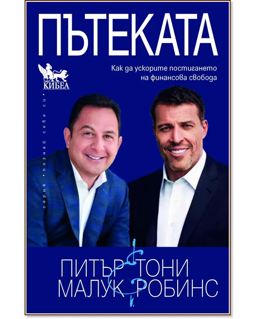 Корица на „Пътеката"