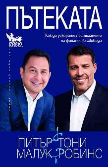 Корица на „Пътеката"