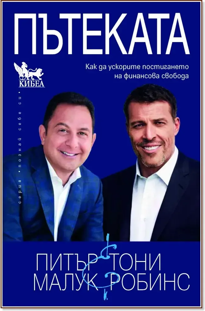 Корица на „Пътеката“