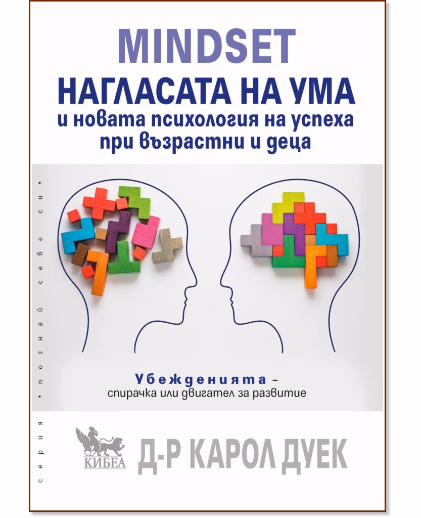 Корица на „Mindset. Нагласата на ума и новата психология на успеха при възрастни и деца" — Д-р Карол Дуек