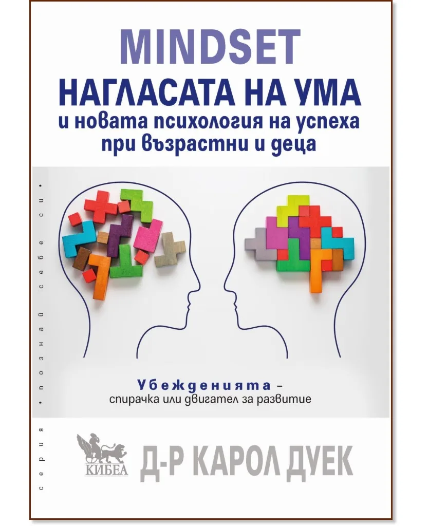 Корица на „Mindset. Нагласата на ума и новата психология на успеха при възрастни и деца" — Д-р Карол Дуек
