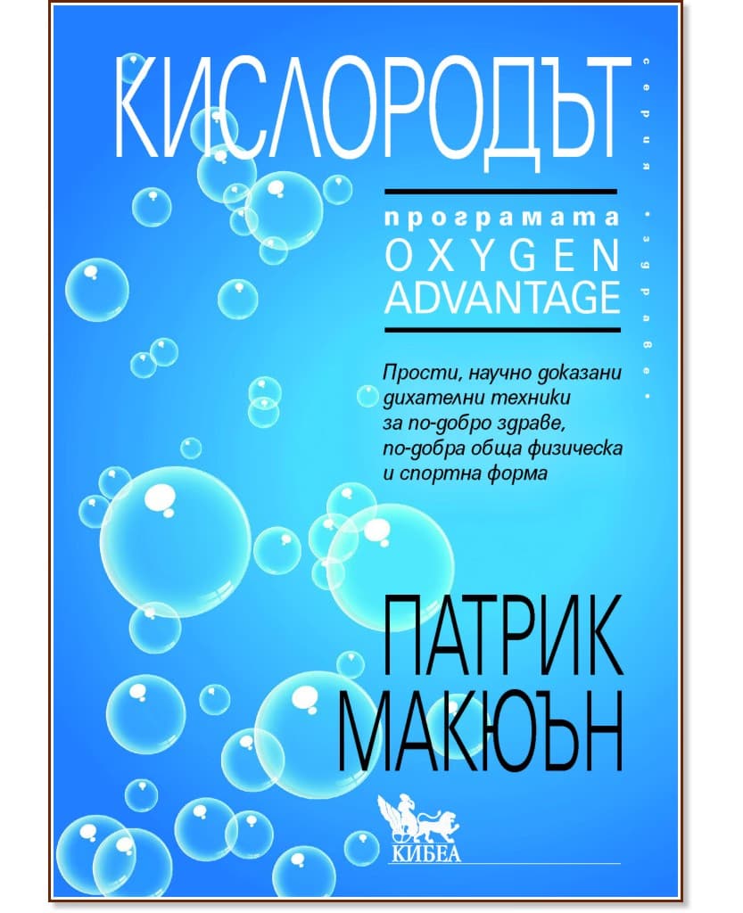 Корица на „Кислородът" — Патрик Макюън