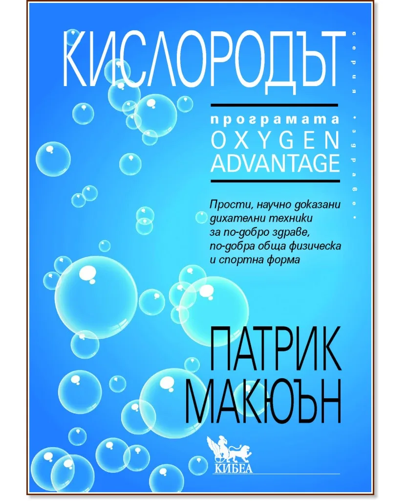 Корица на „Кислородът" — Патрик Макюън