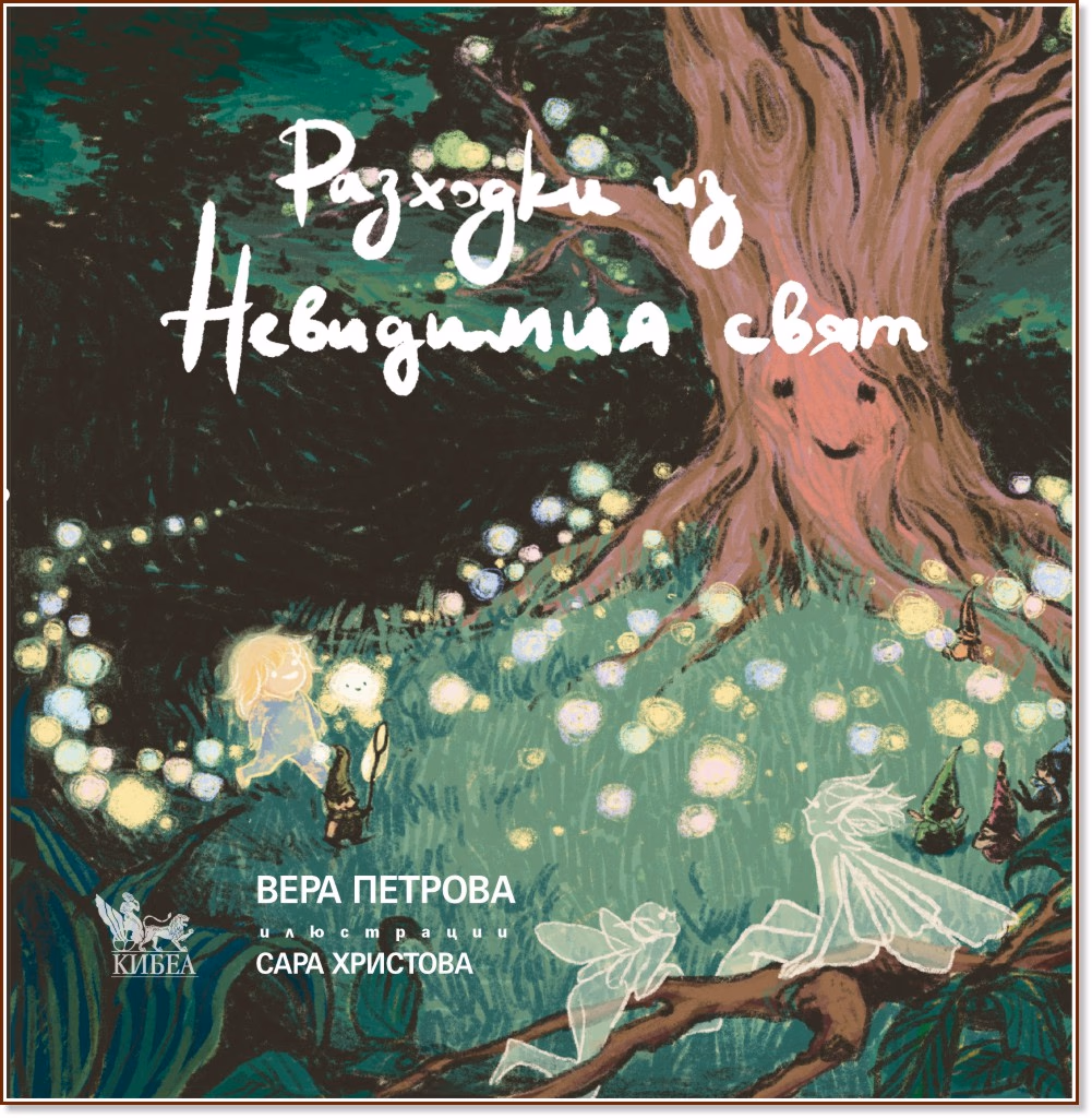 Корица на „Разходки из Невидимия свят" — Вера Петрова