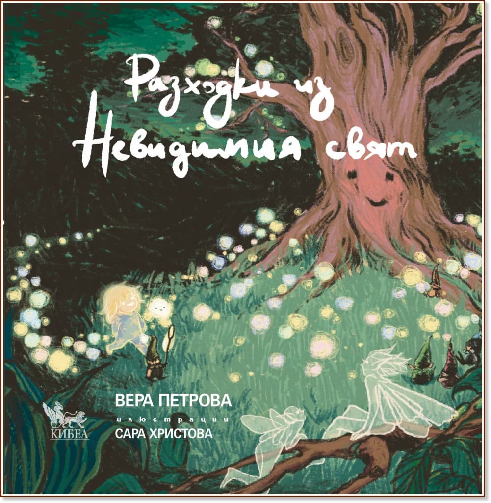 Корица на „Разходки из Невидимия свят" — Вера Петрова