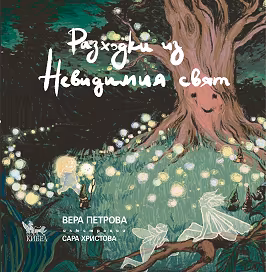 Корица на „Разходки из Невидимия свят"