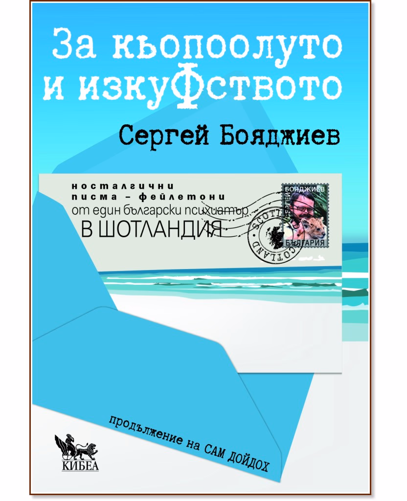 Корица на „За кьопоолуто и изкуФството" — Сергей Бояджиев