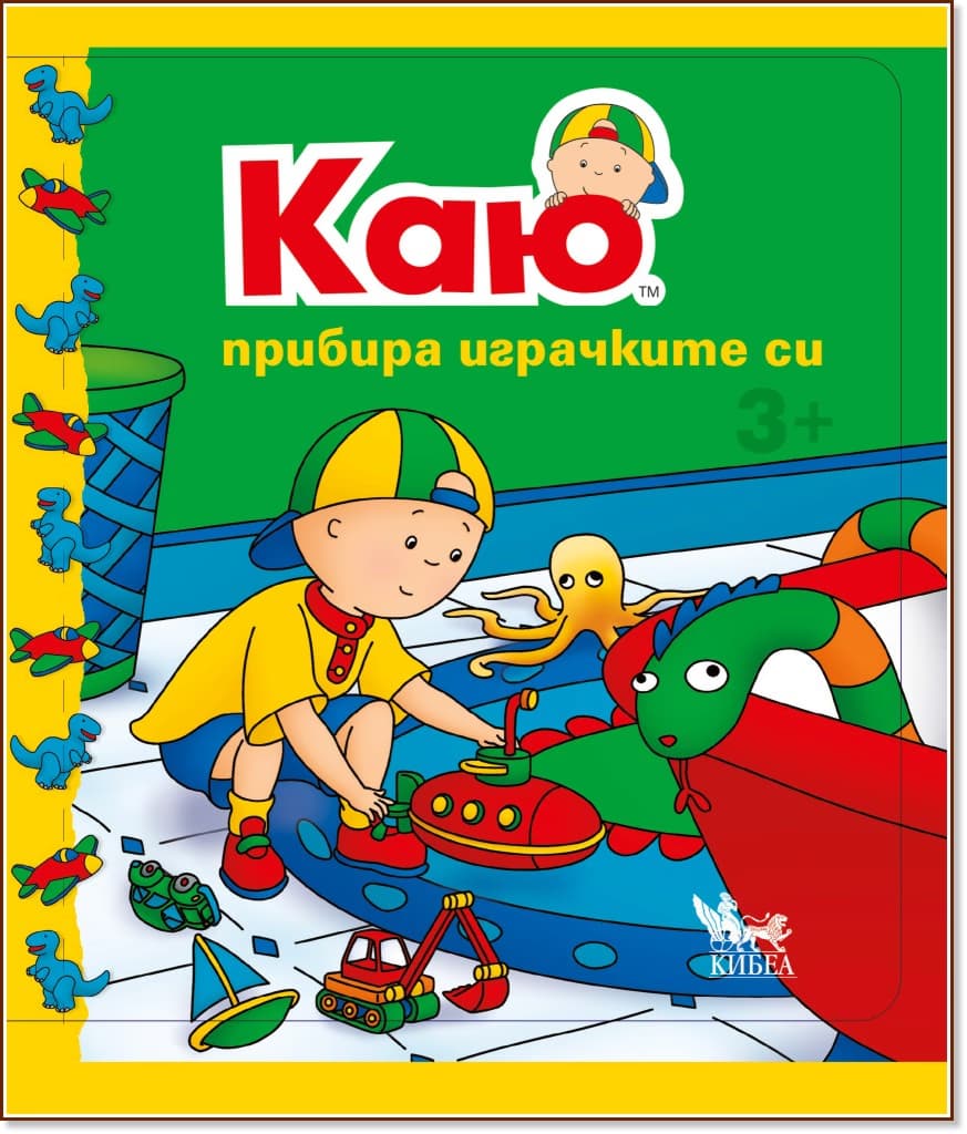 Корица на „Каю прибира играчките си" — Жослин Саншагрен