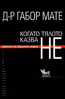 Корица на „Когато тялото казва НЕ: Цената на скрития стрес"