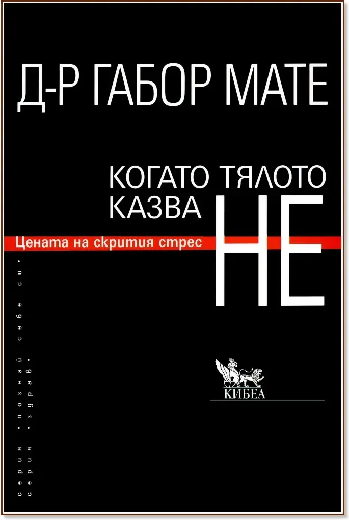 Корица на „Когато тялото казва НЕ: Цената на скрития стрес“, Д-р Габор Мате