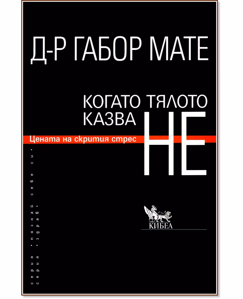 Корица на „Когато тялото казва НЕ: Цената на скрития стрес" — Д-р Габор Мате