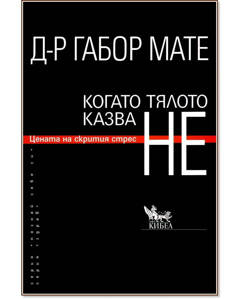 Корица на „Когато тялото казва НЕ: Цената на скрития стрес" — Д-р Габор Мате
