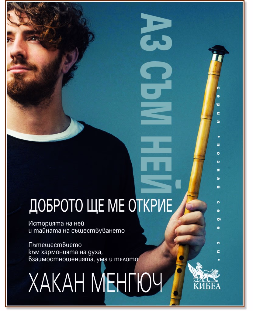 Корица на „Аз съм Ней. Доброто ще ме открие" — Хакан Менгюч